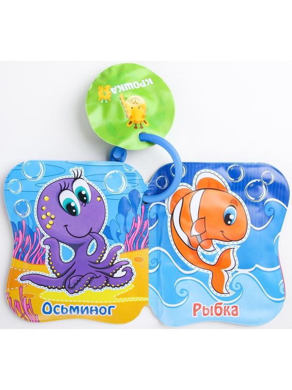Книжка для игры в ванне «Морские жители»