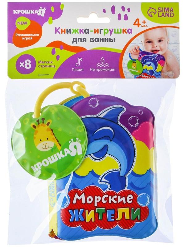 Книжка для игры в ванне «Морские жители»