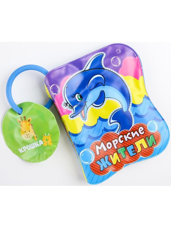 Книжка для игры в ванне «Морские жители»