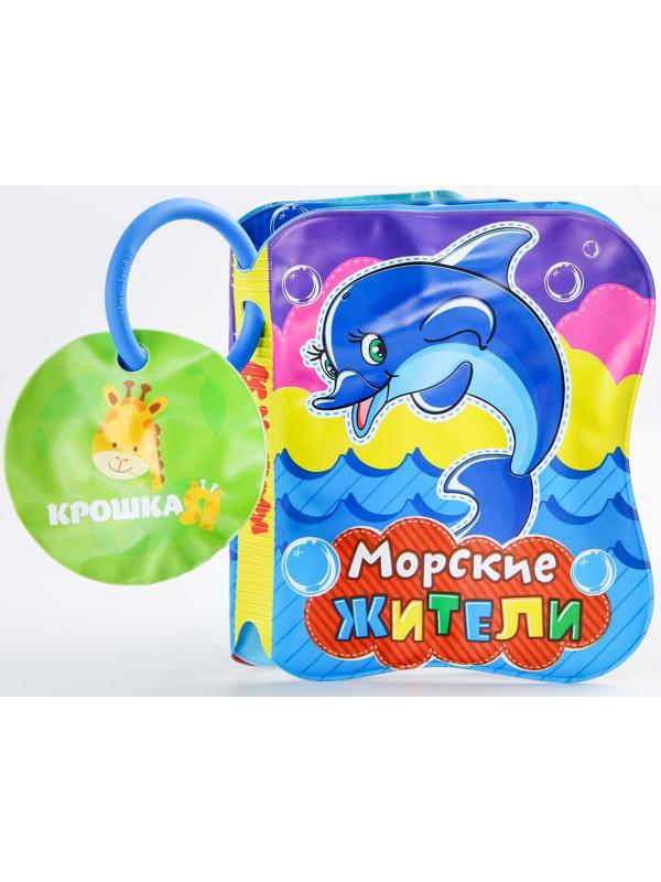 Книжка для игры в ванне «Морские жители»