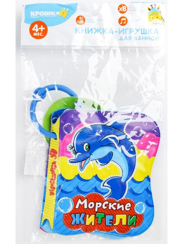 Книжка для игры в ванне «Морские жители»