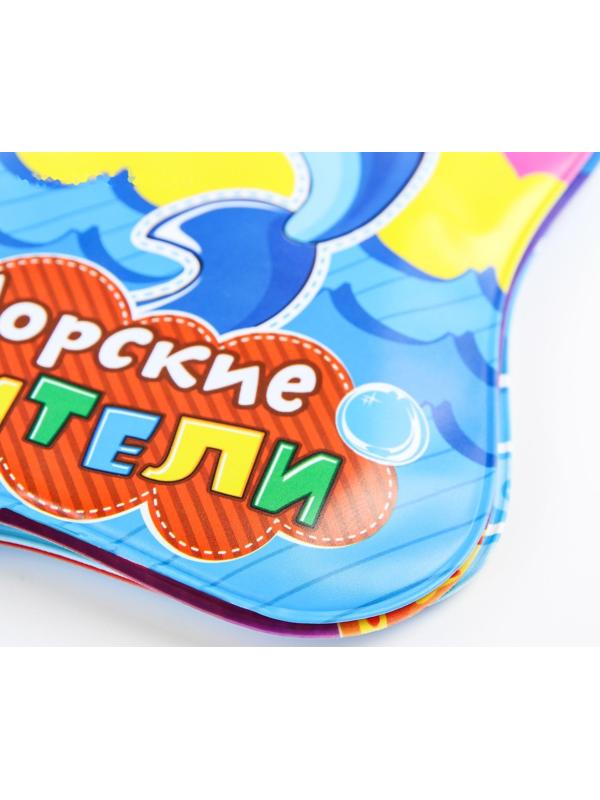 Книжка для игры в ванне «Морские жители»
