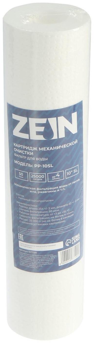 Картридж сменный ZEIN PP-10SL, полипропиленовый, 50 мкм