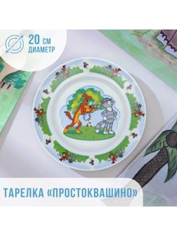 Тарелка «Простоквашино», d=20 см, фарфор