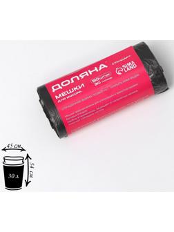 Мешки для мусора Доляна «Стандарт», 30 л, 5 мкм, 45×54 см, ПНД, 50 шт, цвет чёрный