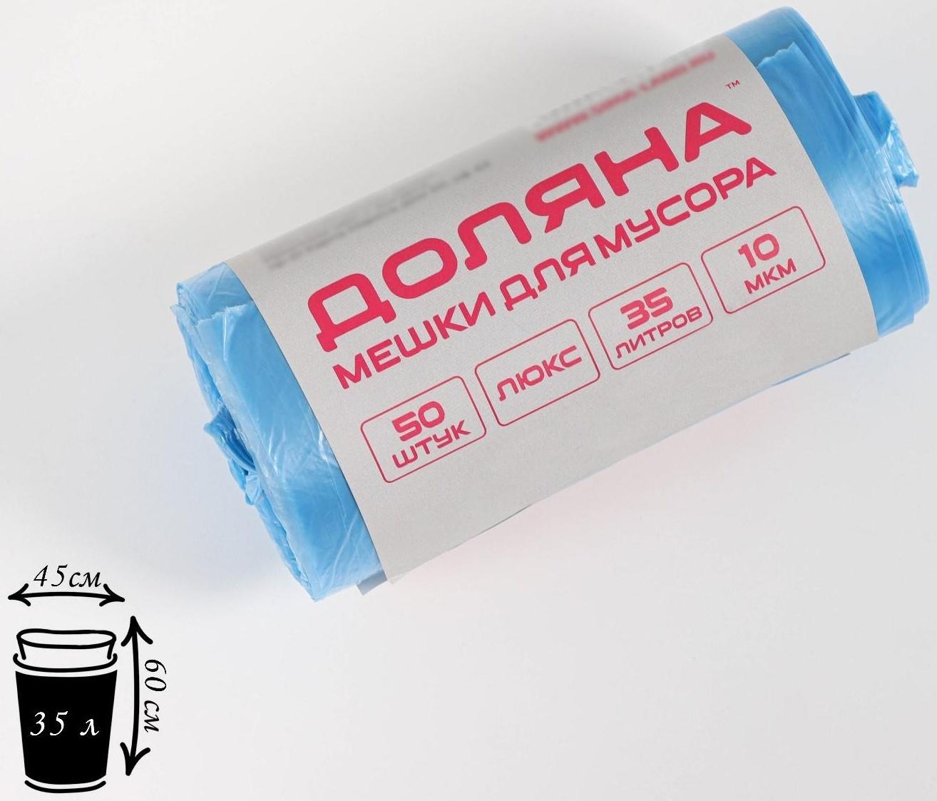 Мешки для мусора «Люкс», 35 л, 10 мкм, 45×60 см, ПНД, 50 шт, цвет синий