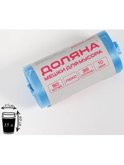 Мешки для мусора «Люкс», 35 л, 10 мкм, 45×60 см, ПНД, 50 шт, цвет синий