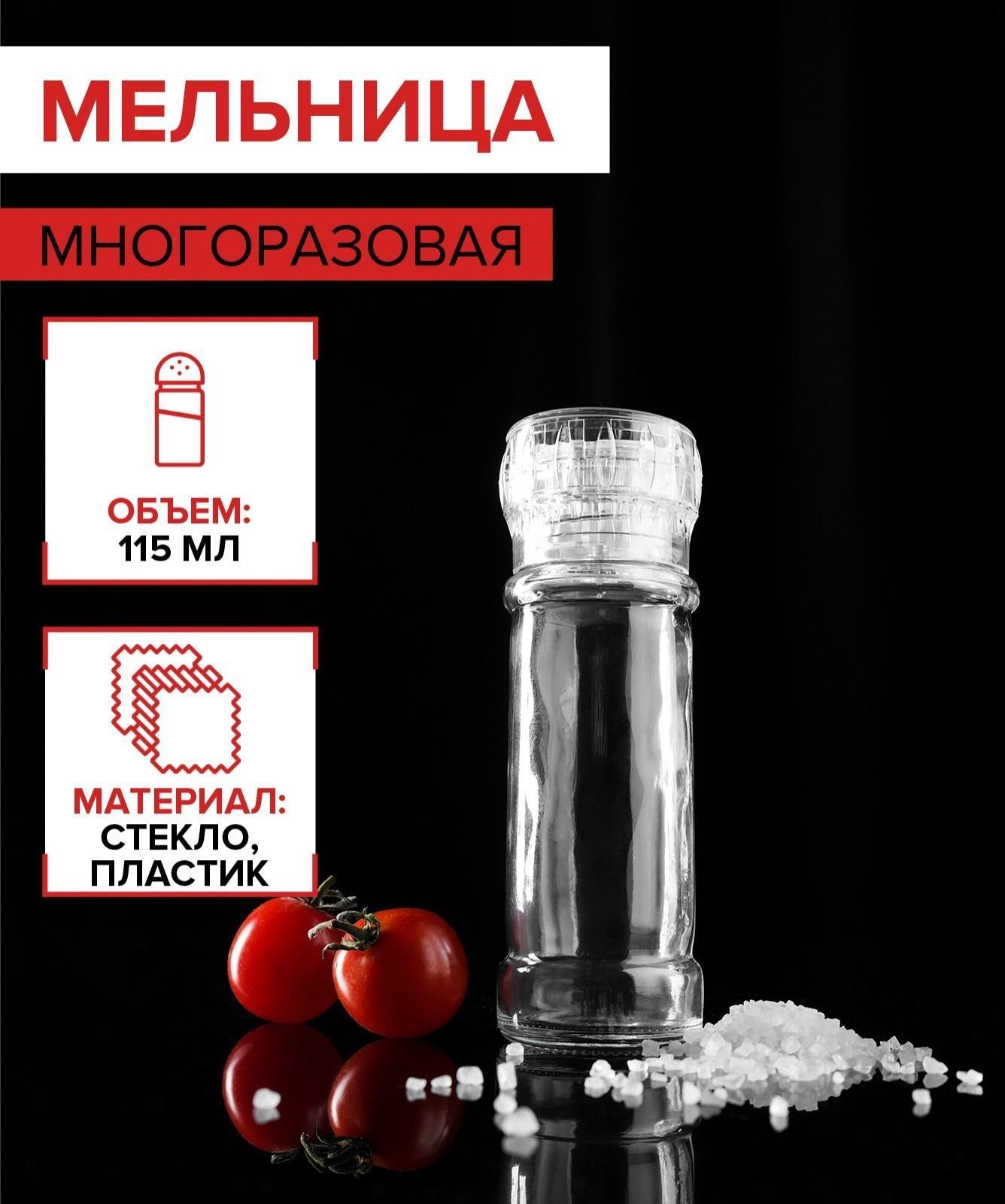 Мельница многоразовая 115 мл (45-80 гр), цвет прозрачный