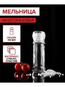 Мельница многоразовая 115 мл (45-80 гр), цвет прозрачный