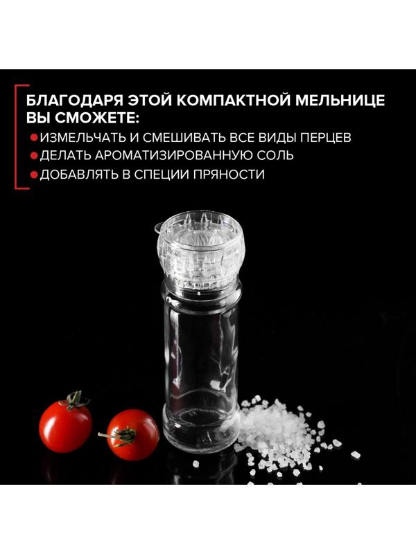 Мельница многоразовая 115 мл (45-80 гр), цвет прозрачный
