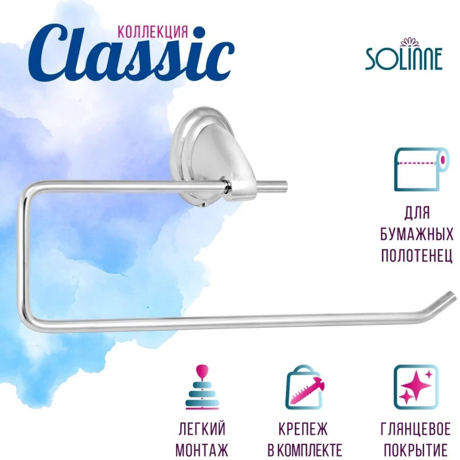 Держатель для полотенца Stölz «Шарм»