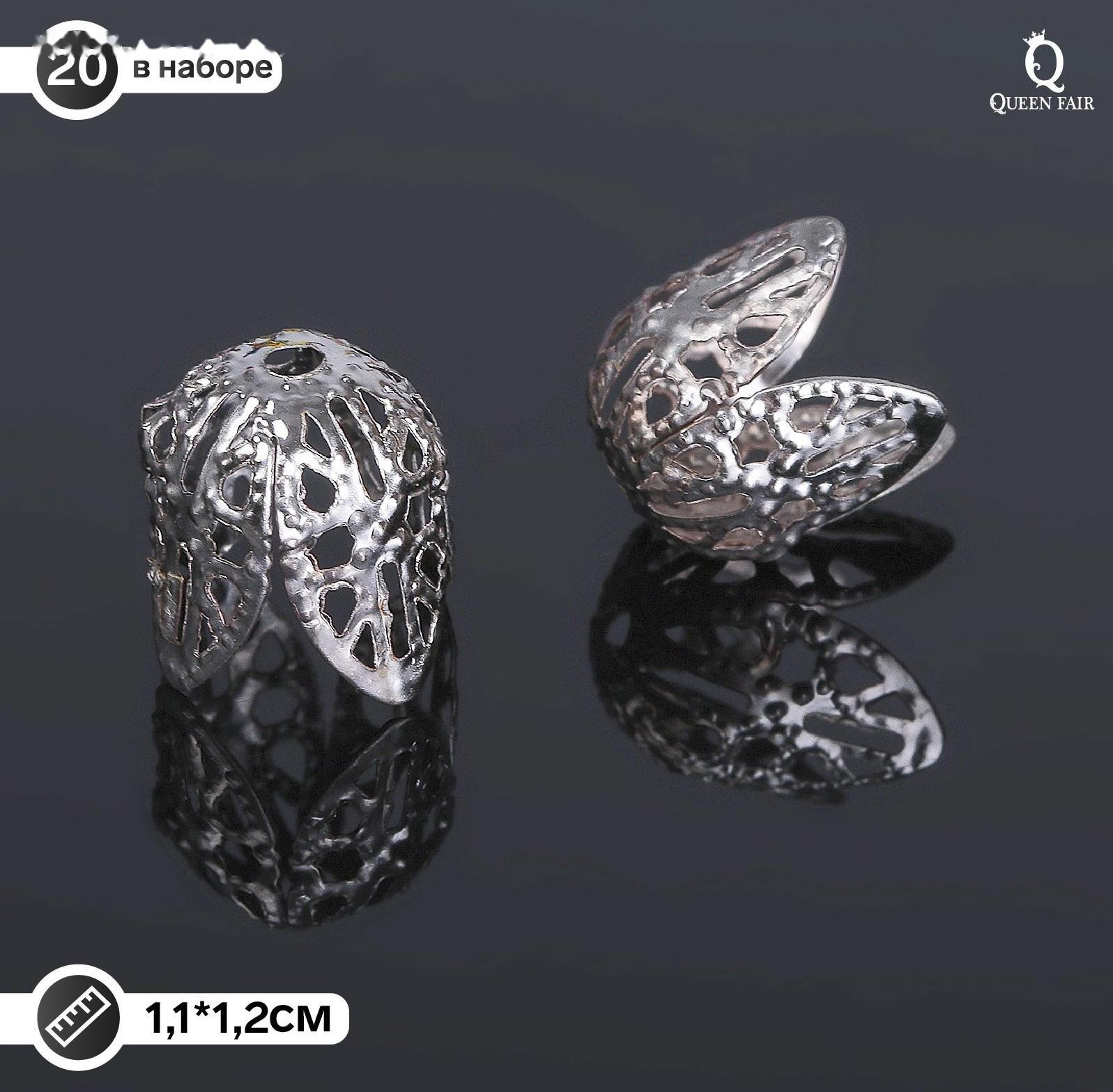 Шапочки для бусин (набор 20шт), СМ-051, 11х12 мм, цвет серебро