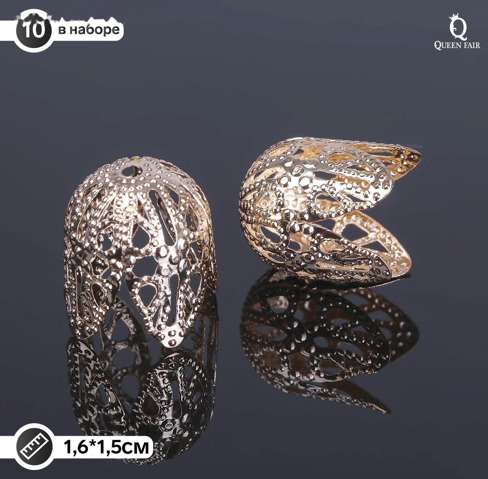 Шапочки для бусин (набор 10шт), СМ-051-1, 16 х 15 мм, цвет золото