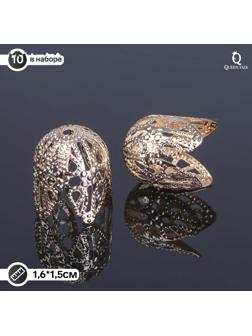 Шапочки для бусин (набор 10шт), СМ-051-1, 16 х 15 мм, цвет золото