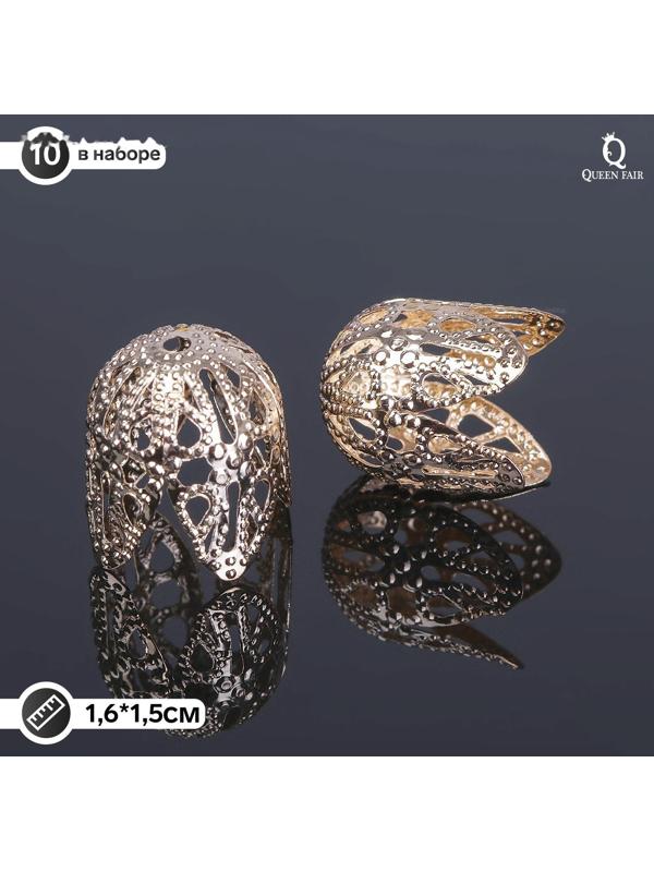 Шапочки для бусин (набор 10шт), СМ-051-1, 16 х 15 мм, цвет золото