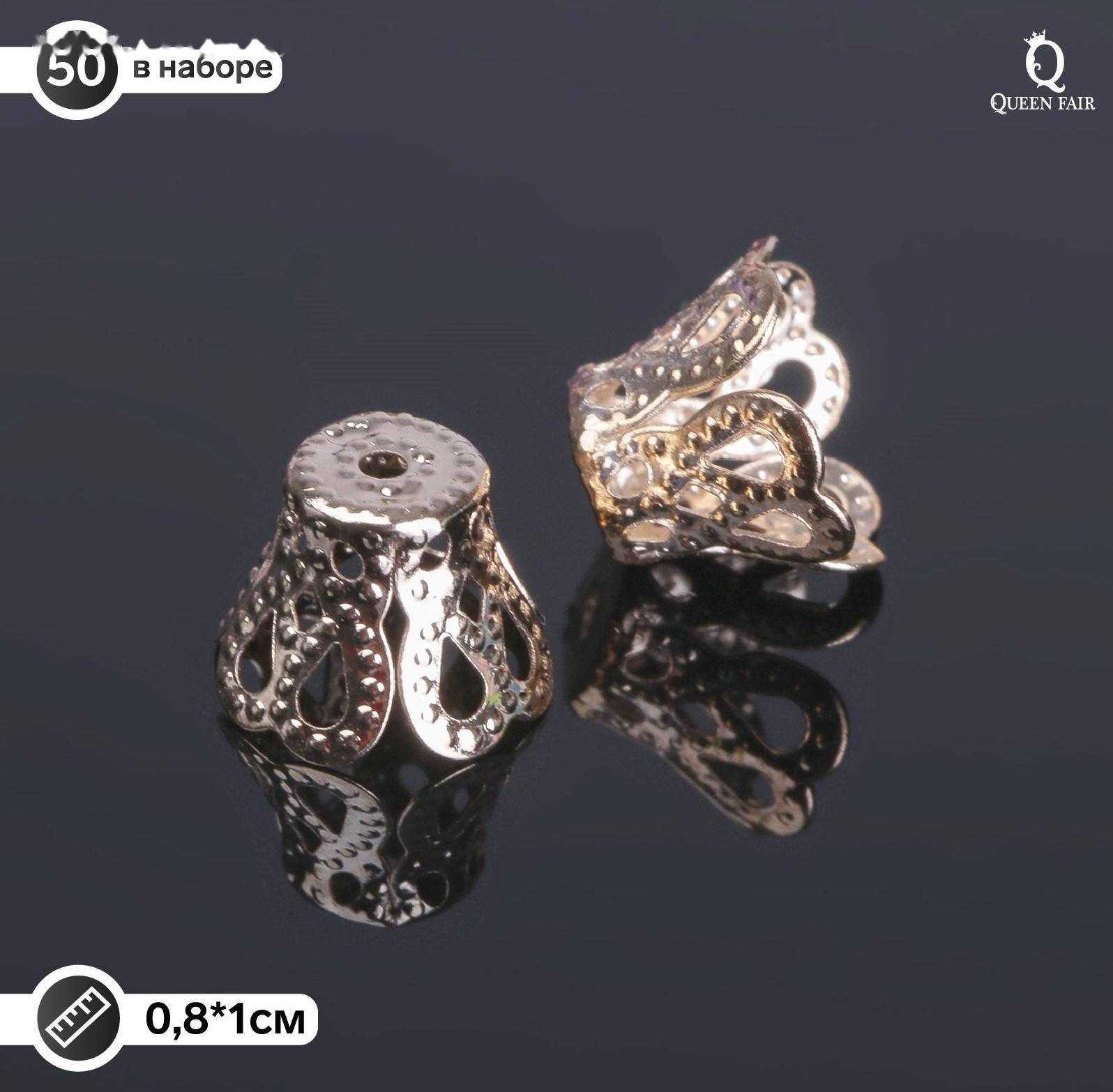 Шапочки для бусин (набор 50шт), СМ-091, 8х10 мм, цвет золото