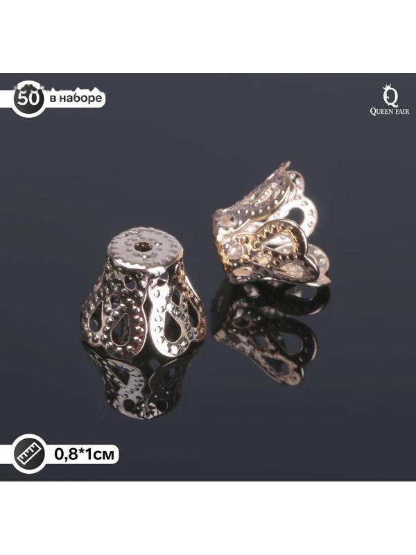 Шапочки для бусин (набор 50шт), СМ-091, 8х10 мм, цвет золото