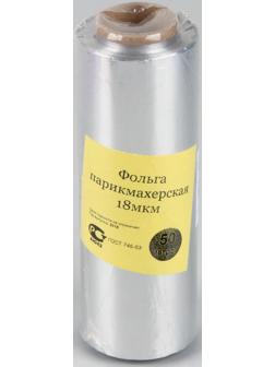 Фольга парикмахерская, плотность 18 мкм, 50 м