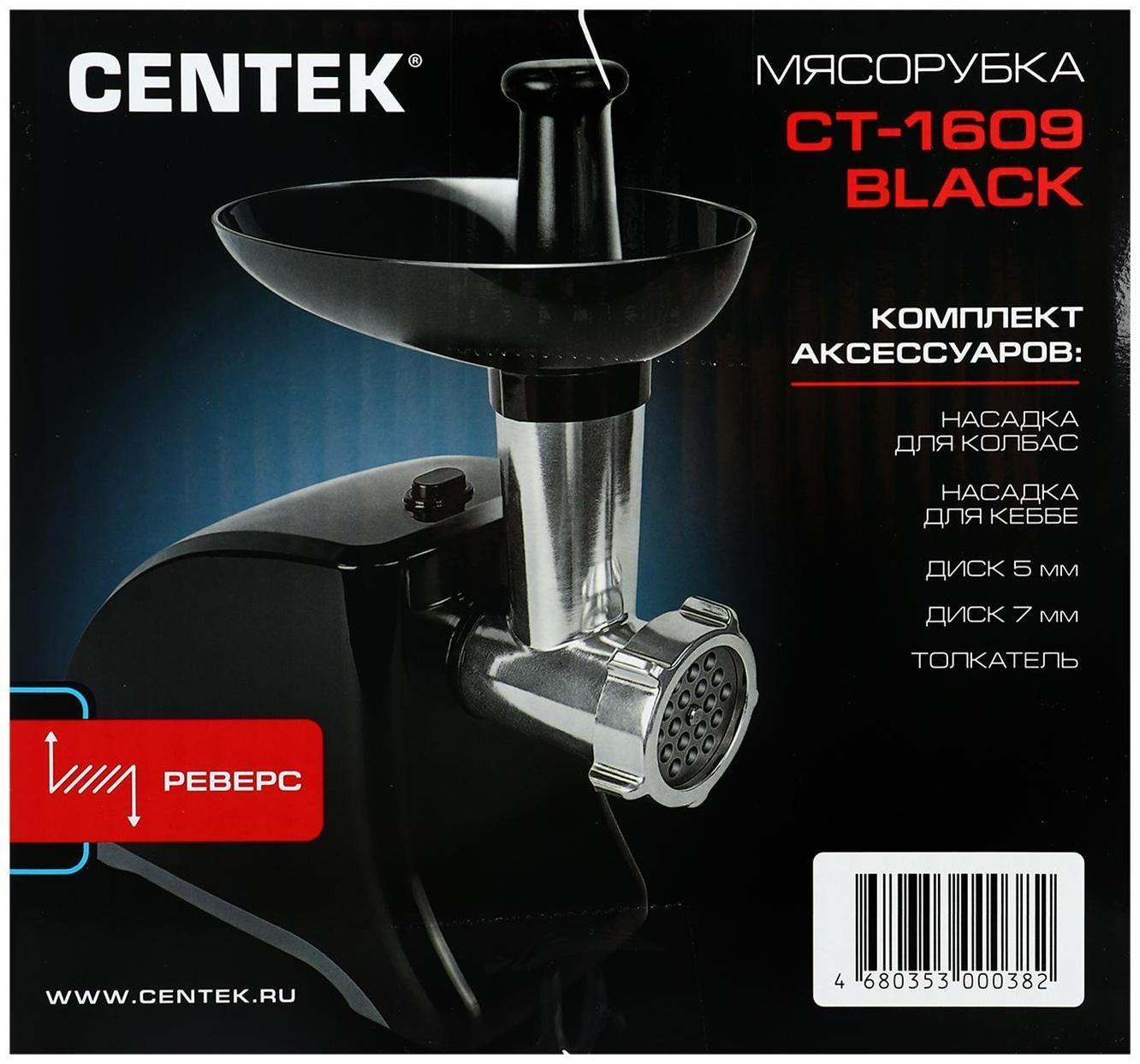 Мясорубка электрическая Centek CT-1609, 1550 Вт, реверс, 2 диска, черная