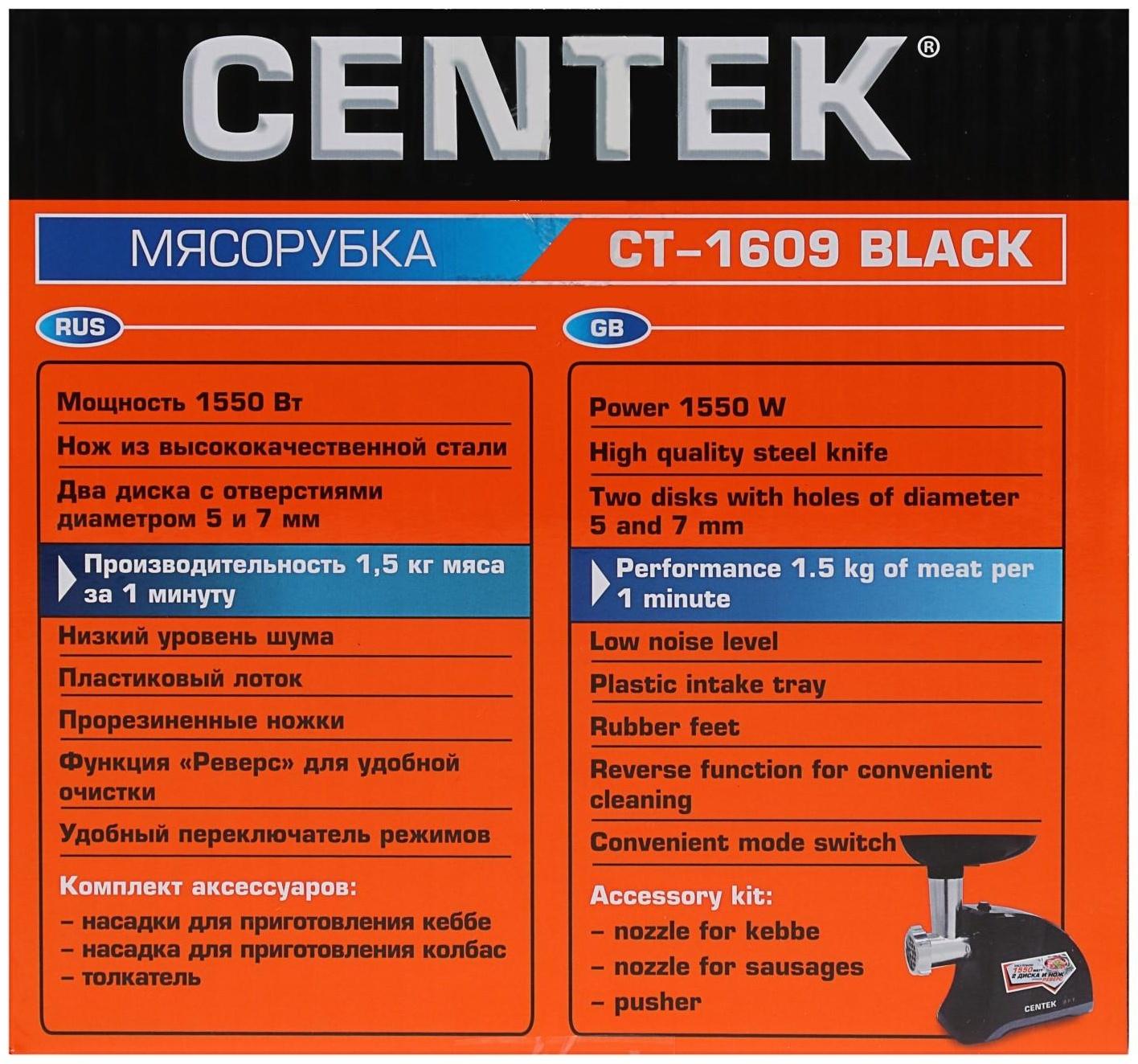 Мясорубка электрическая Centek CT-1609, 1550 Вт, реверс, 2 диска, черная