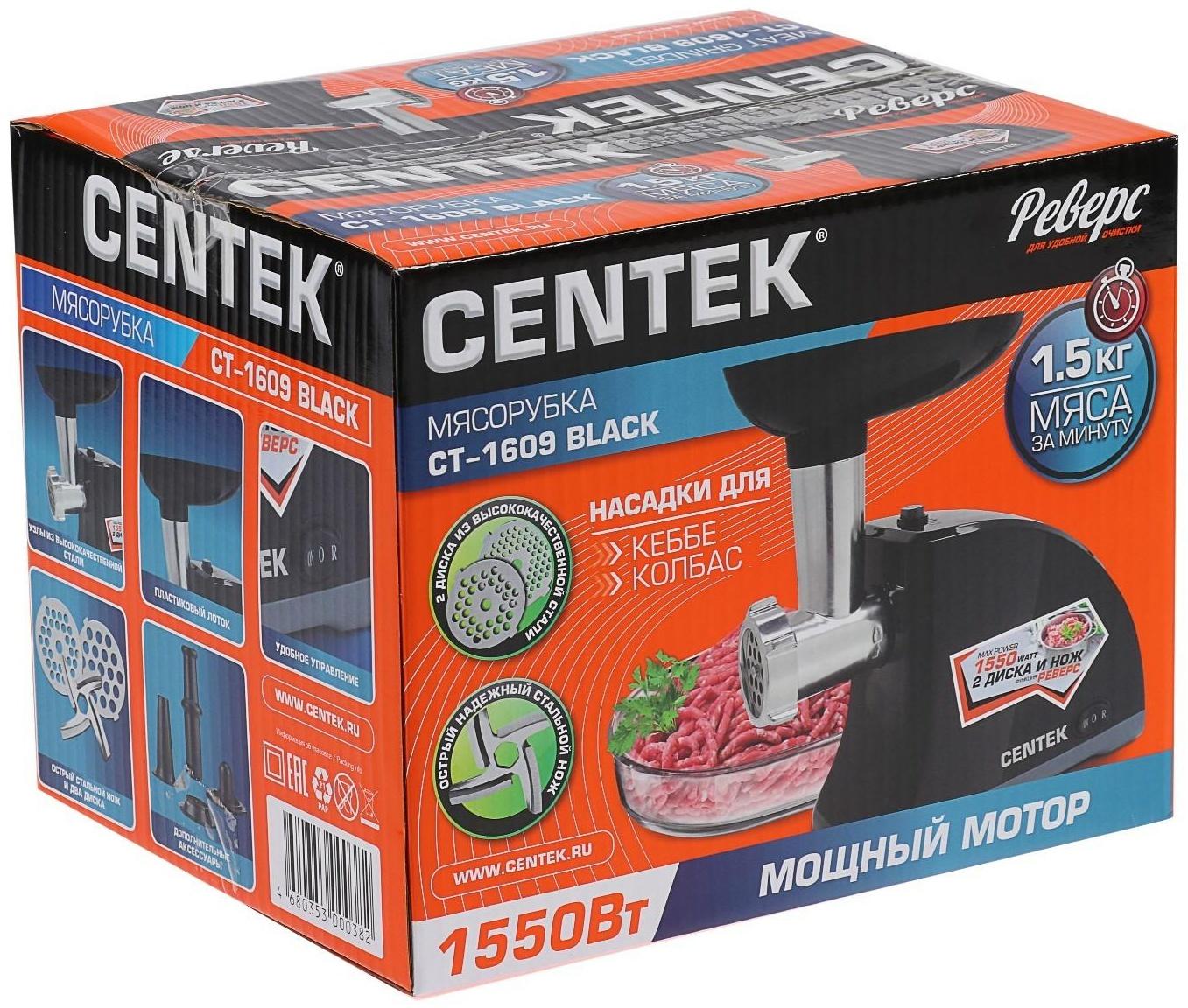 Мясорубка электрическая Centek CT-1609, 1550 Вт, реверс, 2 диска, черная