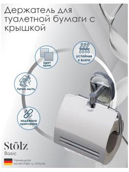 Держатель для туалетной бумаги с крышкой Stölz «Нео»