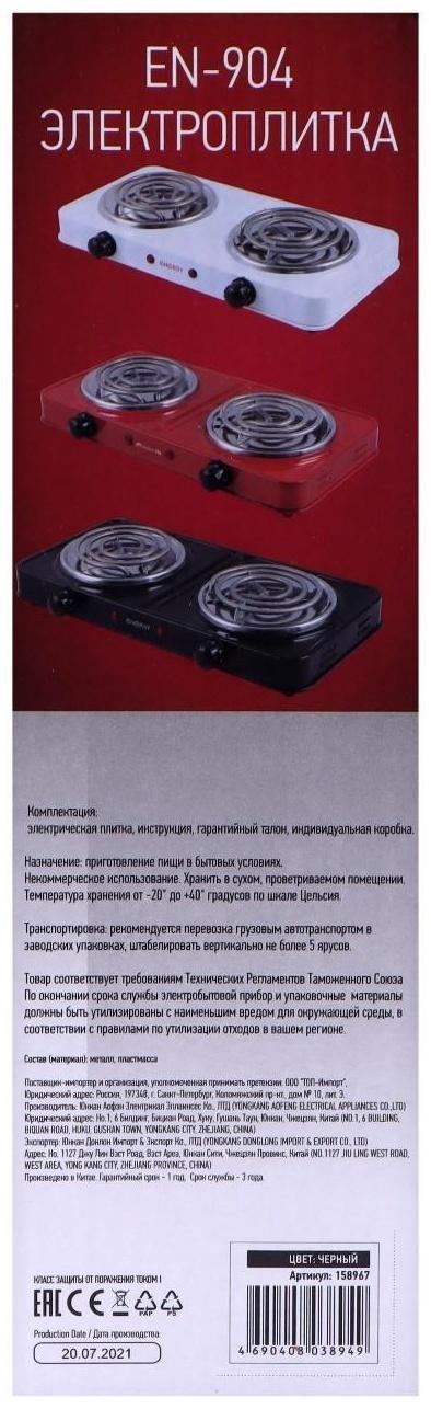 Плитка электрическая ENERGY EN-904В, 2000 Вт, 2 конфорки, черная