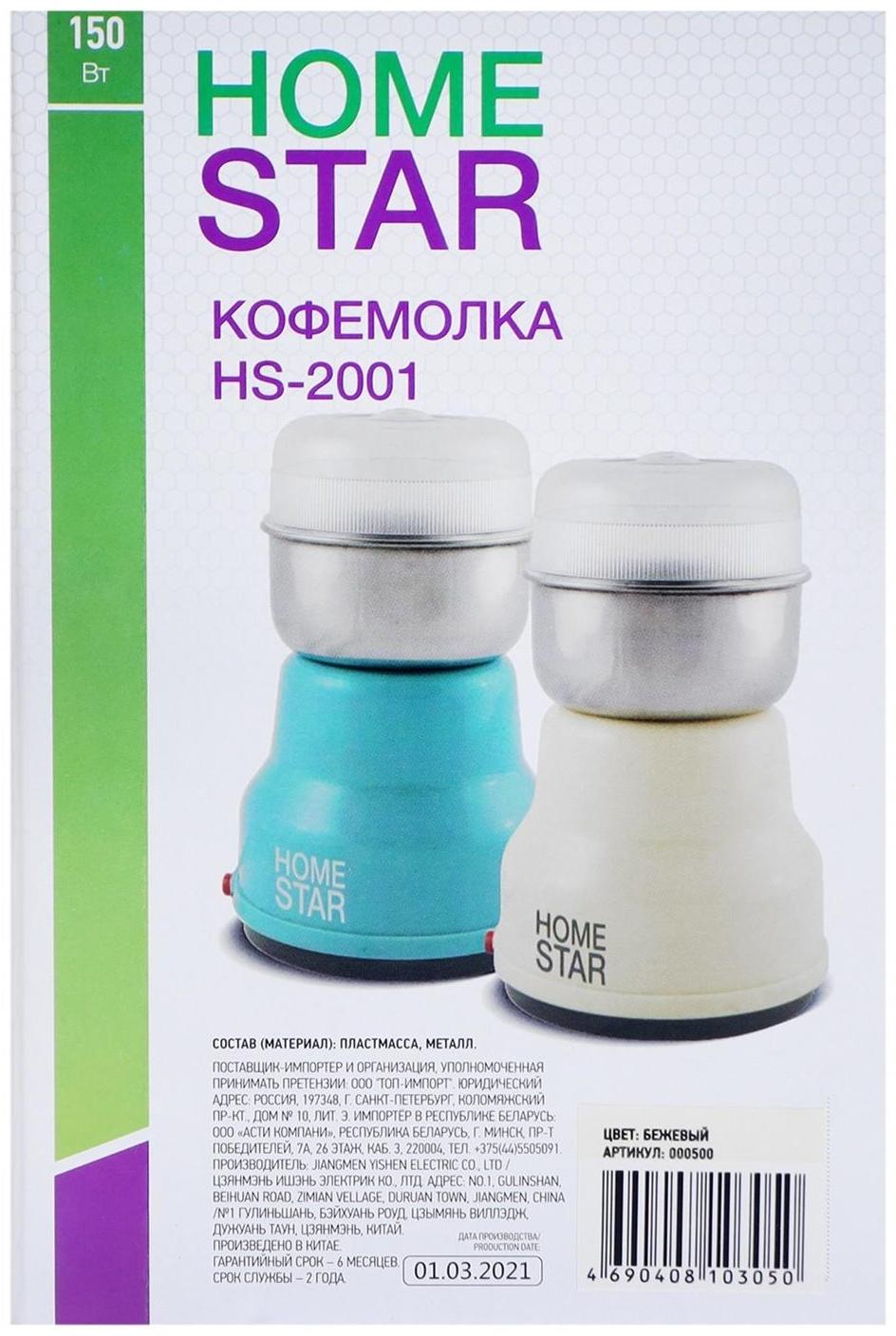 Кофемолка HOMESTAR HS-2001, электрическая, 150 Вт, 50 г, бежевая