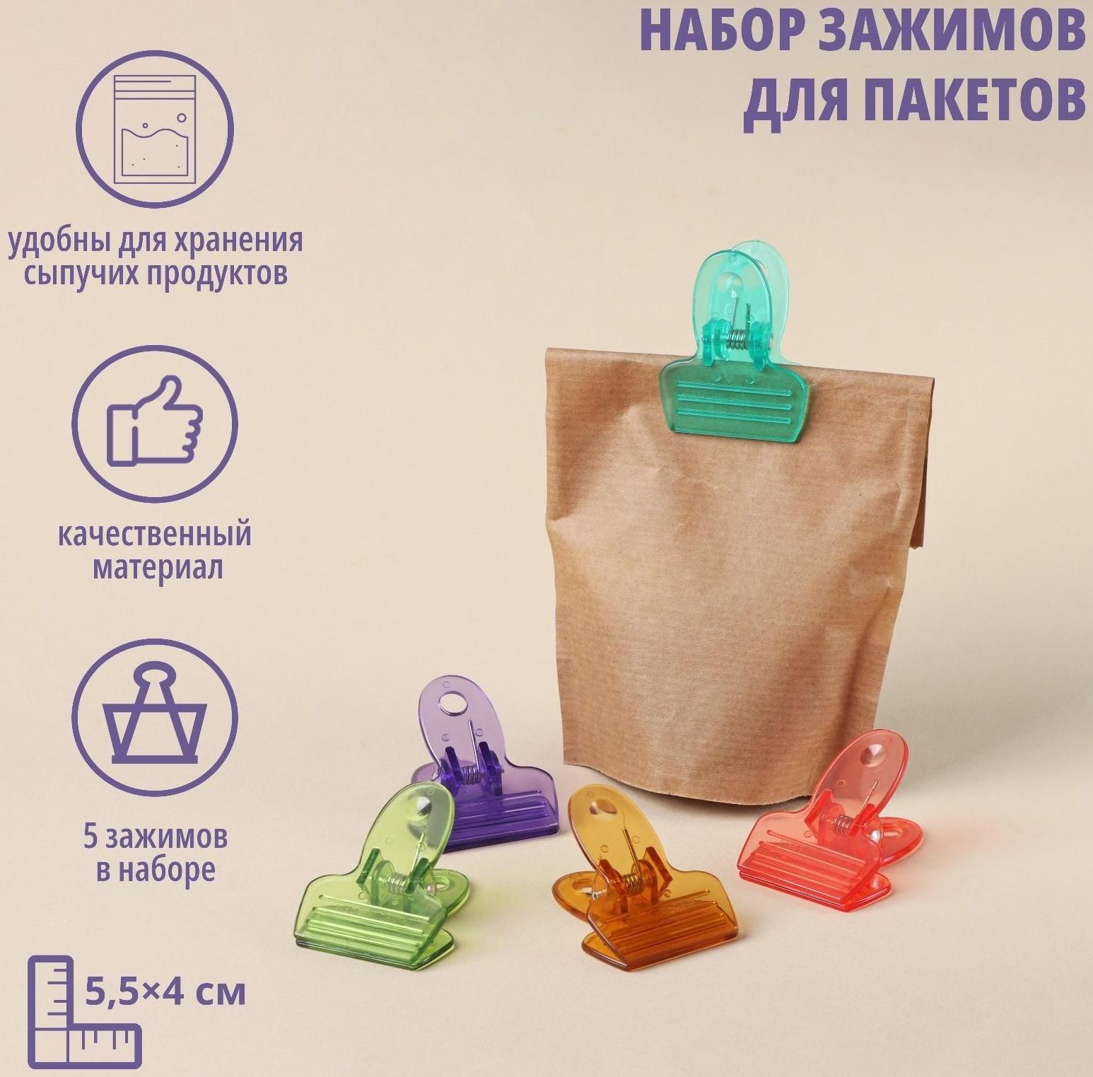 Набор зажимов для пакетов, 5,5×4 см, 5 шт, цвет МИКС