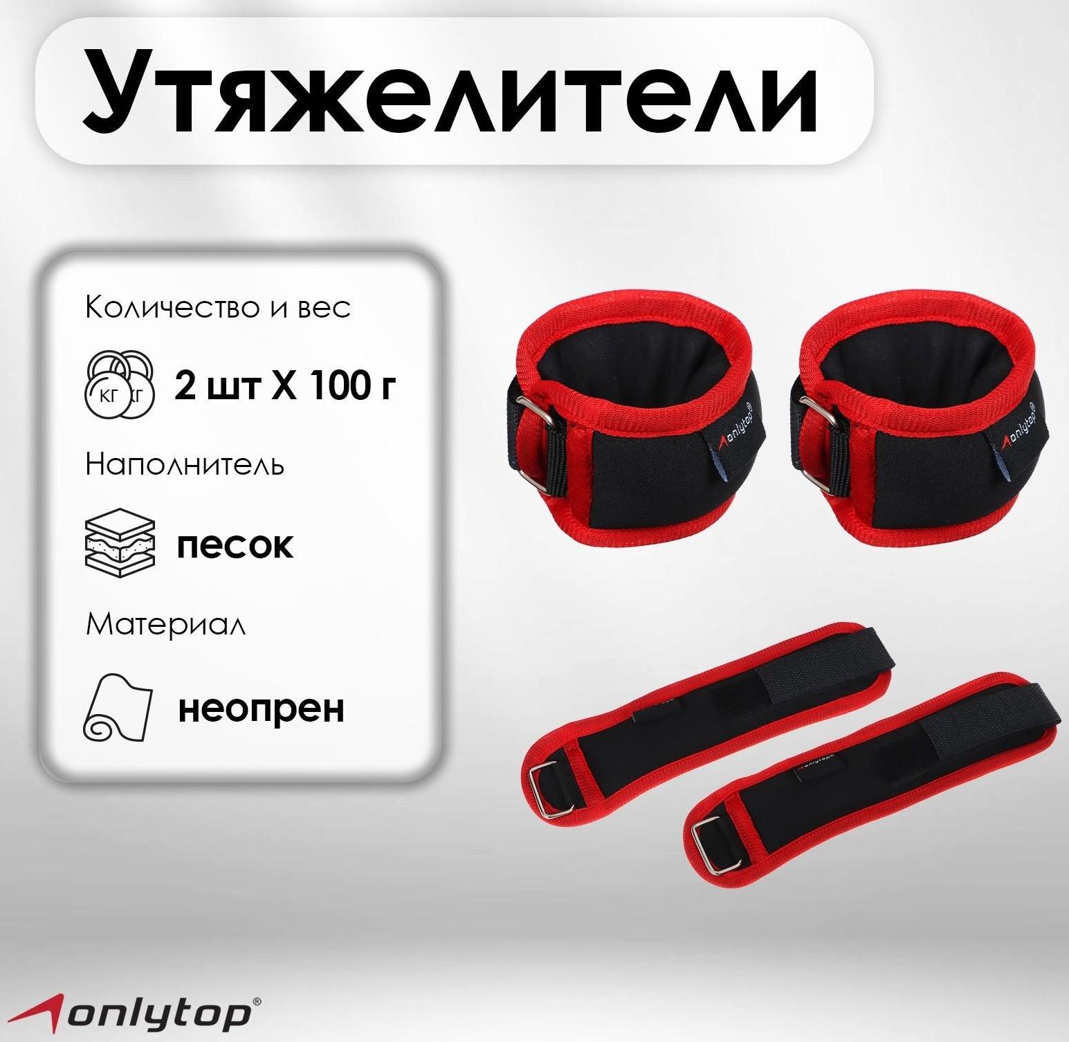 Утяжелители на запястье 2 шт. х 100 г, цвет красный