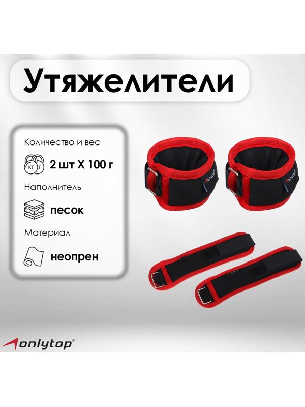Утяжелители на запястье 2 шт. х 100 г, цвет красный