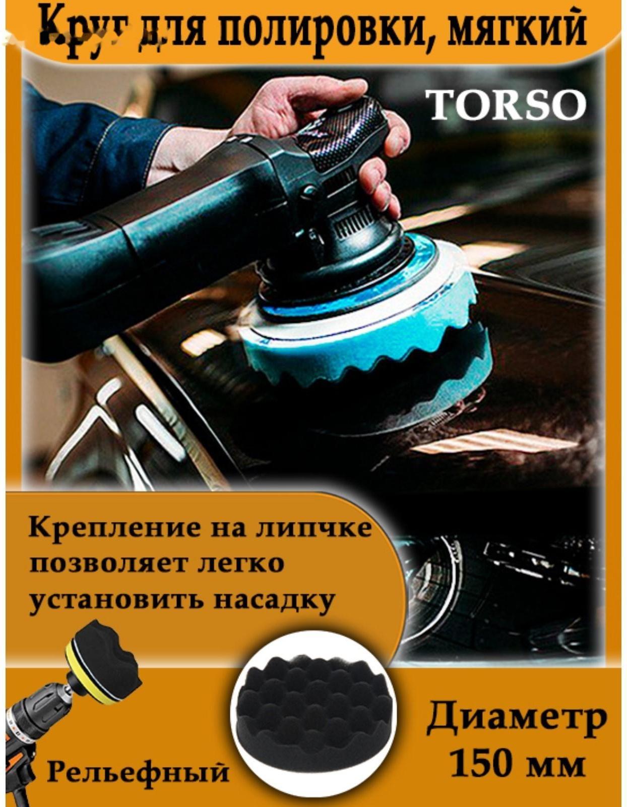 Круг для полировки TORSO, мягкий, 150 мм, рельефный
