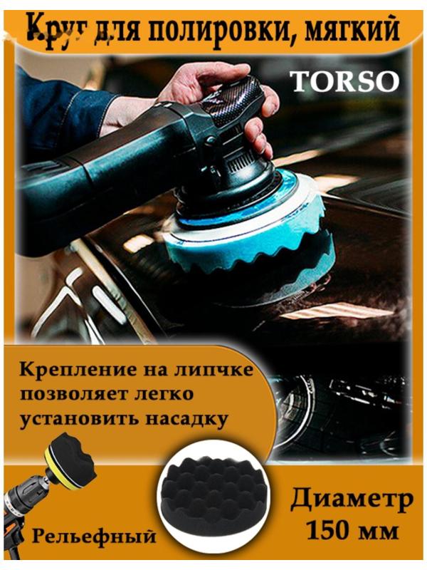Круг для полировки TORSO, мягкий, 150 мм, рельефный