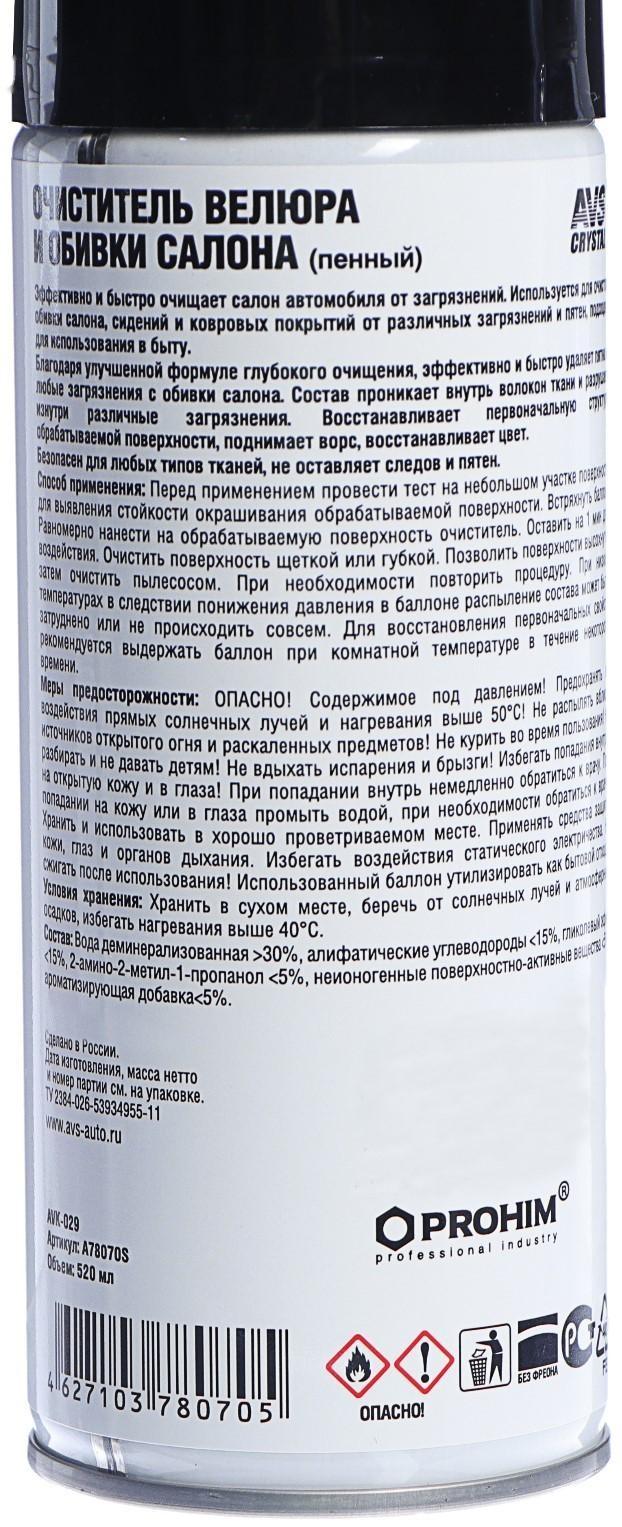 Очиститель велюра и обивки салона AVS AVK-029, пенный, 520 мл