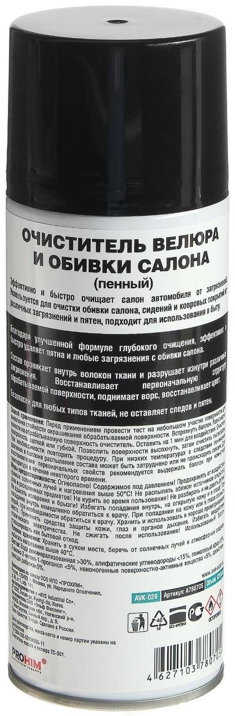 Очиститель велюра и обивки салона AVS AVK-029, пенный, 520 мл