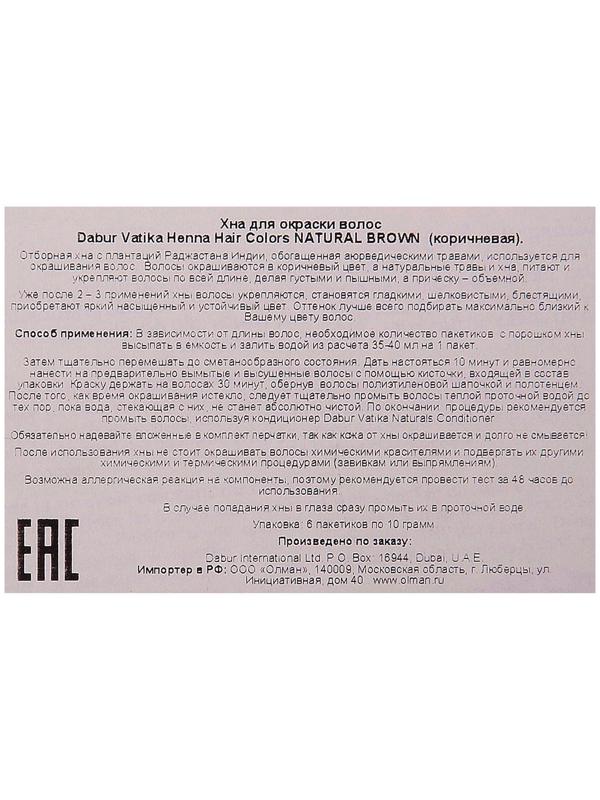 Хна для волос коричневая VATIKA HENNA HAIR COLOURS BROWN, 6 пакетиков по 10 г