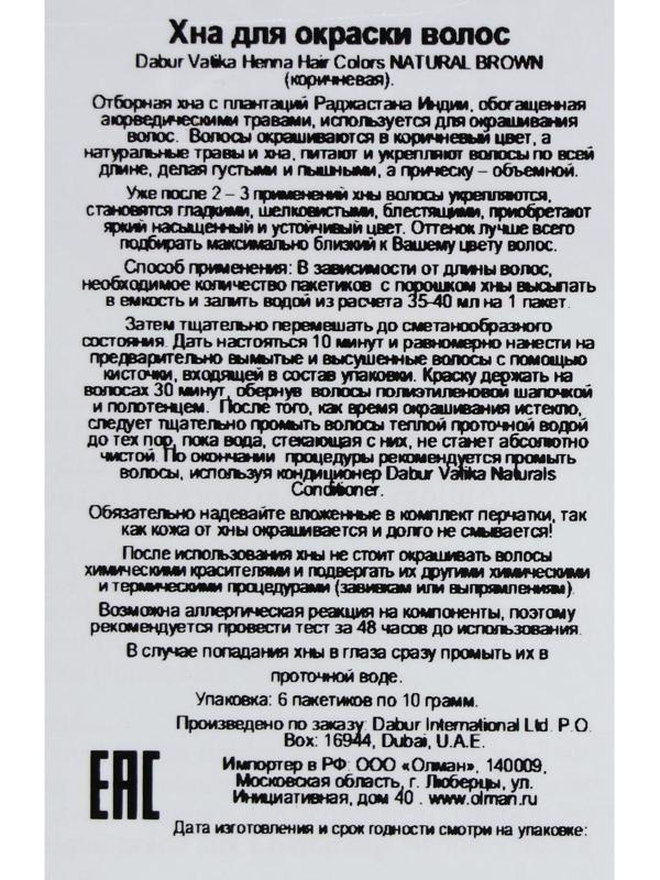 Хна для волос коричневая VATIKA HENNA HAIR COLOURS BROWN, 6 пакетиков по 10 г