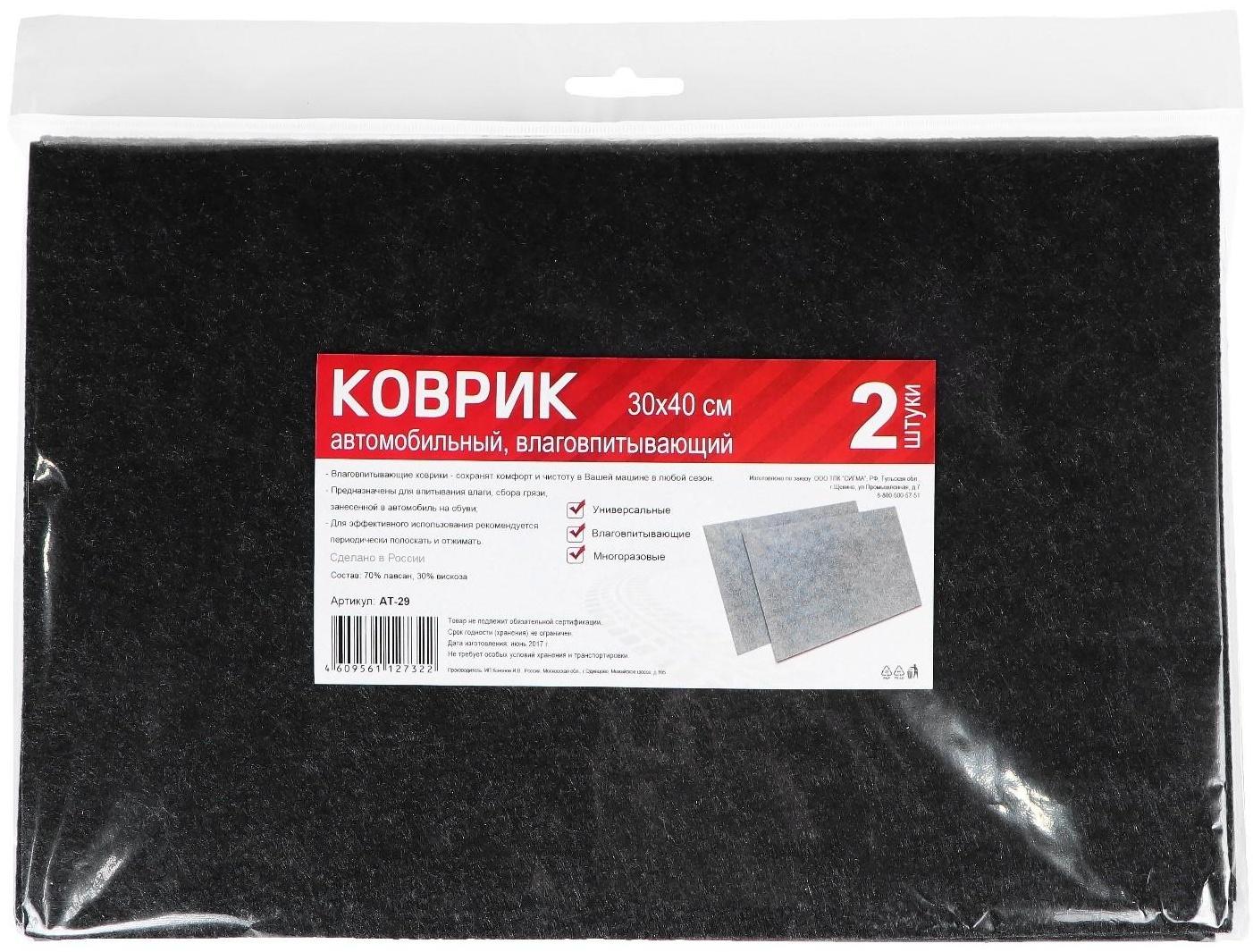 Коврики влаговпитывающие 30х40 см, набор 2 шт