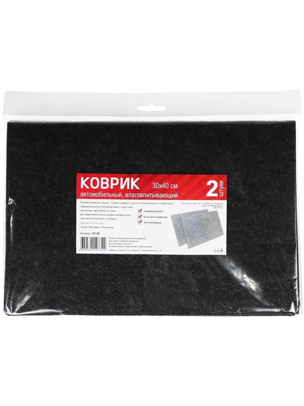 Коврики влаговпитывающие 30х40 см, набор 2 шт