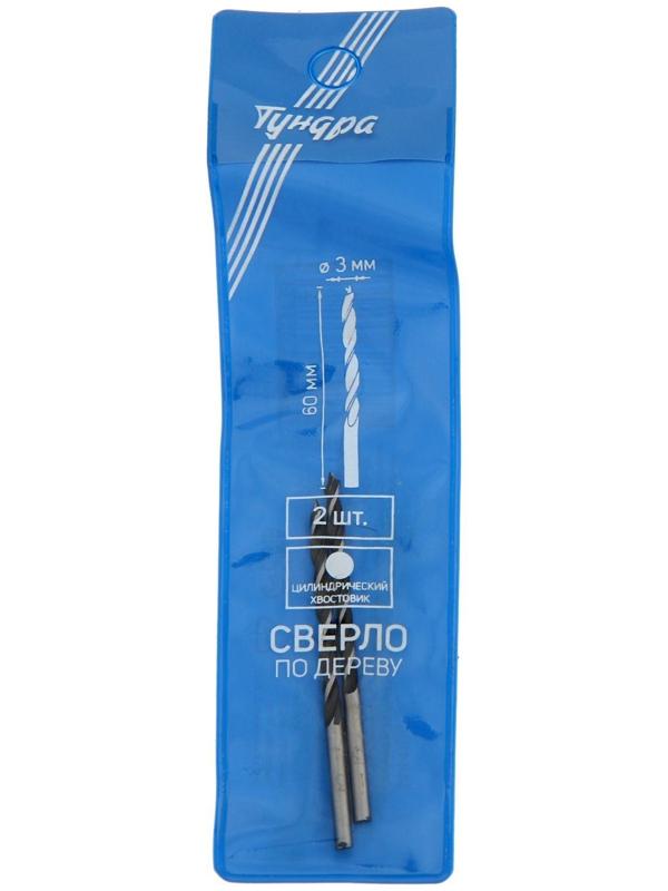 Сверло по дереву ТУНДРА, цилиндрический хвостовик, 3 х 60 мм, 2 шт.