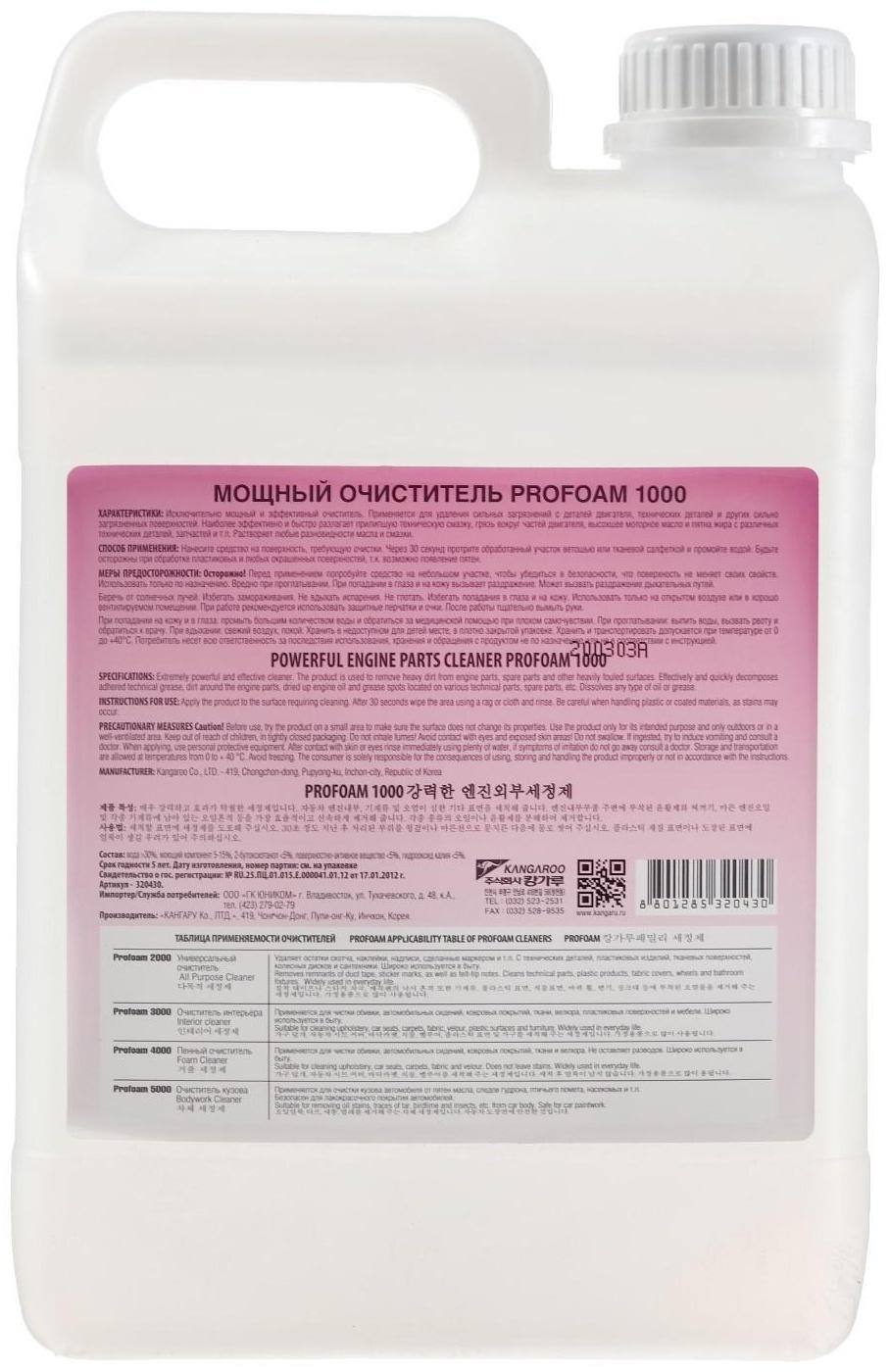 Мощный очиститель Profoam 1000 для двигателя и запчастей, 4 л