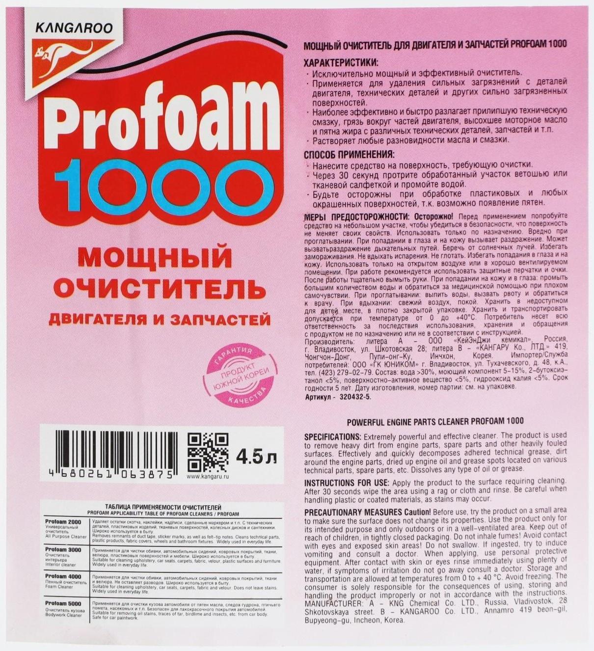 Мощный очиститель Profoam 1000 для двигателя и запчастей, 4 л