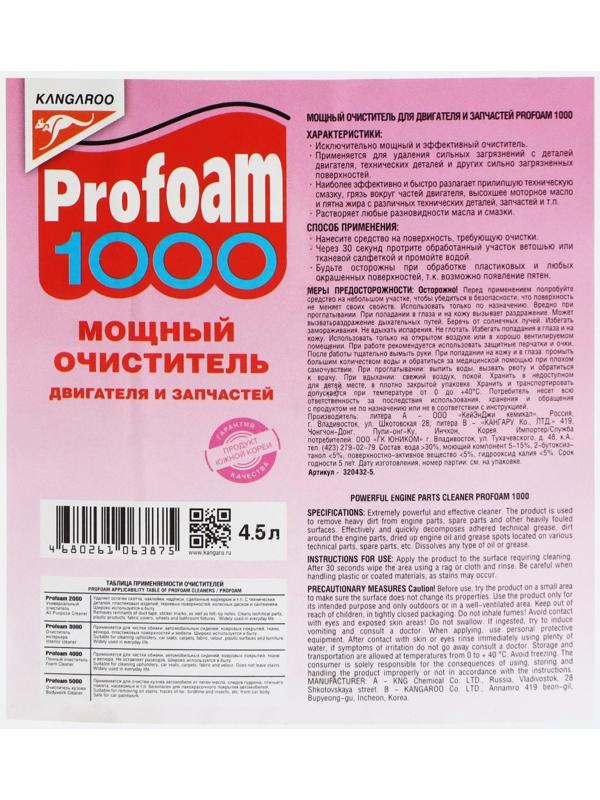 Мощный очиститель Profoam 1000 для двигателя и запчастей, 4 л