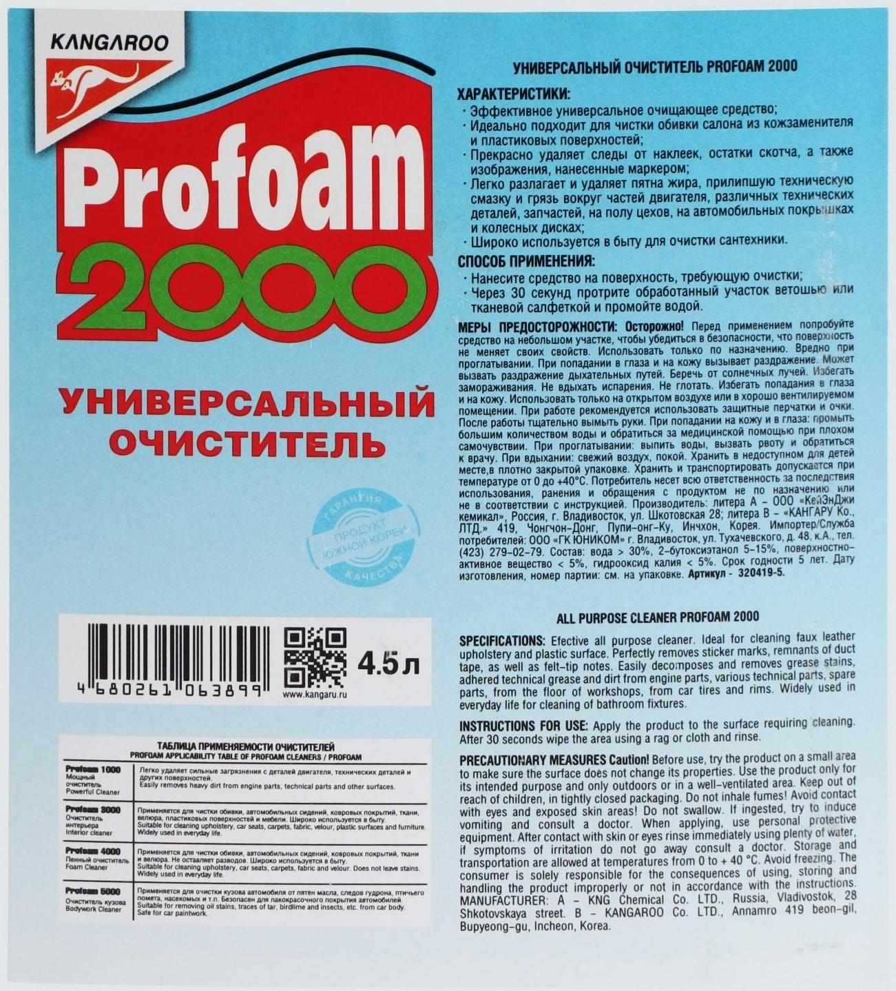 Универсальный очиститель Profoam 2000, 4.5 л