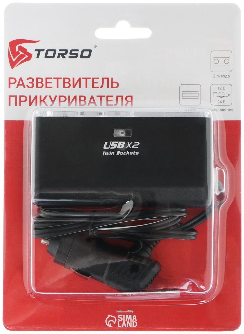 Разветвитель прикуривателя TORSO, 2 гнезда, 2 USB, 12/24 В, провод 65 см
