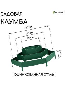 Клумба оцинкованная, 3 яруса, d = 60–100–140 см, h = 45 см, зелёная, Greengo