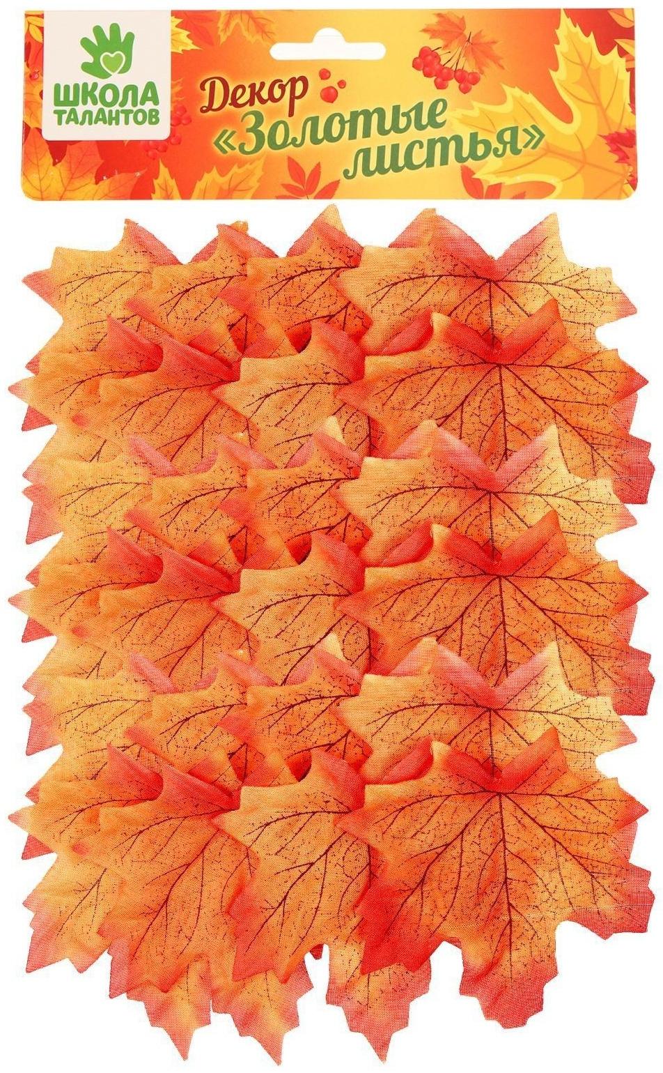 Декор «Осенний лист», набор 50 шт, оранжевый цвет