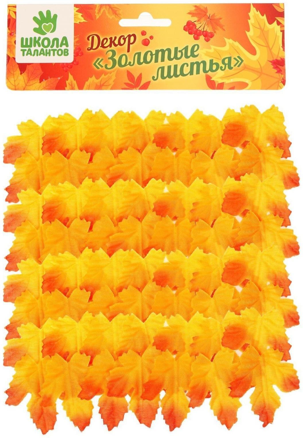 Декор «Осень», набор 100 шт, жёлто-оранжевый цвет