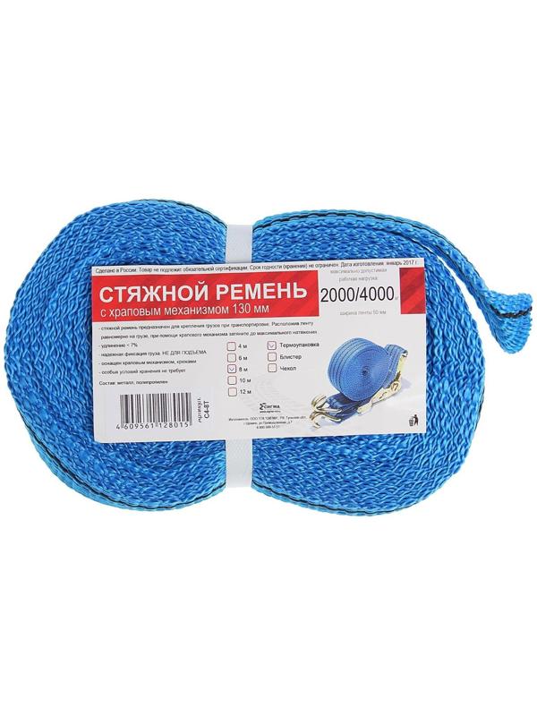 Стяжка груза с механизмом 130 мм, ширина ленты 38 мм, нагрузка 2000/4000 кг, длина 8 м