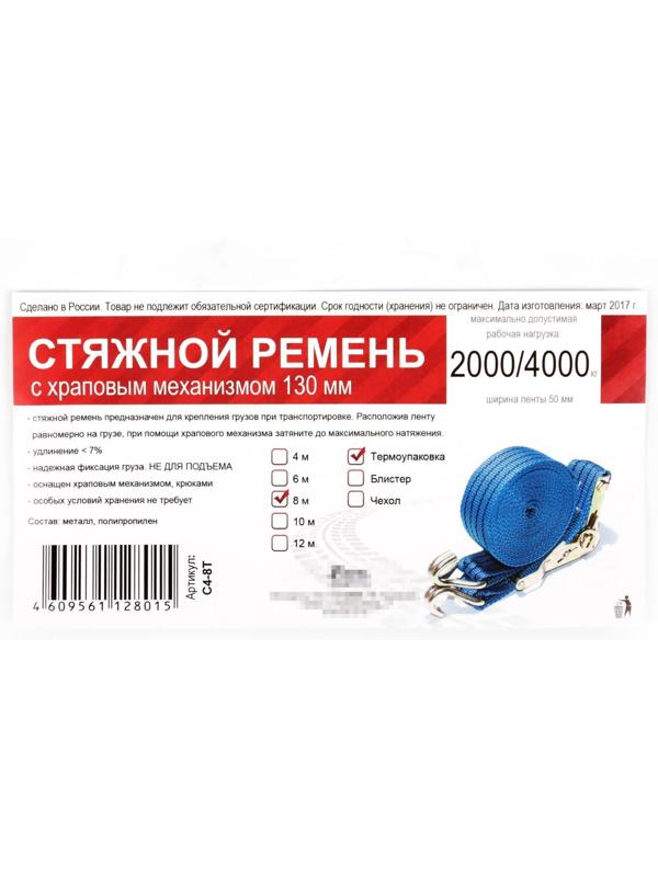 Стяжка груза с механизмом 130 мм, ширина ленты 38 мм, нагрузка 2000/4000 кг, длина 8 м